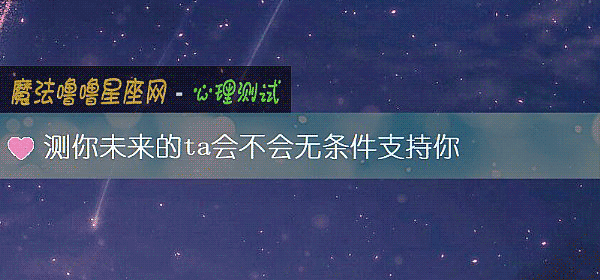 測你未來的ta會不會無條件支持你