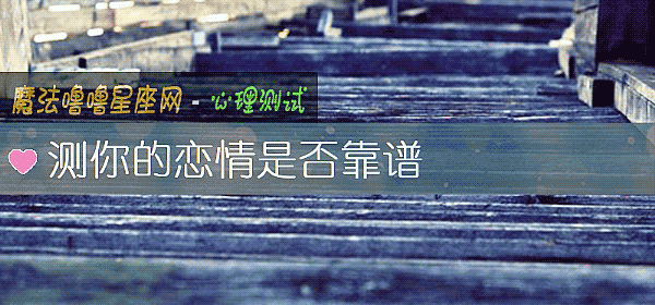 測你的戀情是否靠譜
