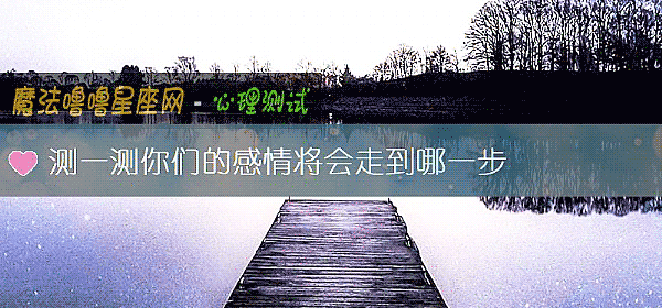測一測你們的感情將會走到哪一步