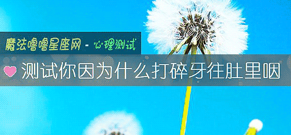 測試你因爲什麼打碎牙往肚裏咽