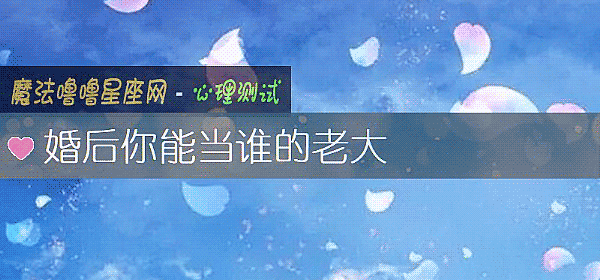 婚後你能當誰的老大