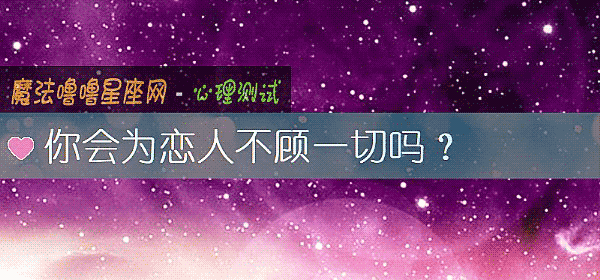 你會爲戀人不顧一切嗎？