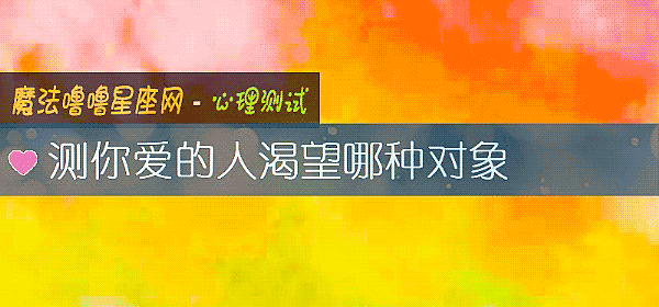測你愛的人渴望哪種對象