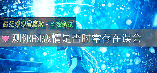 測你的戀情是否時常存在誤會