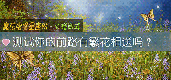 測試你的前路有繁花相送嗎？