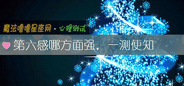 第六感哪方面強，一測便知