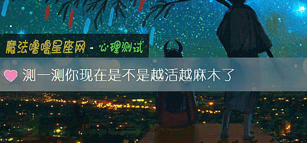 測一測你現在是不是越活越麻木了