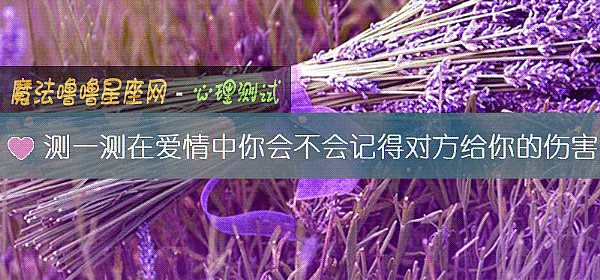 測一測在愛情中你會不會記得對方給你的傷害