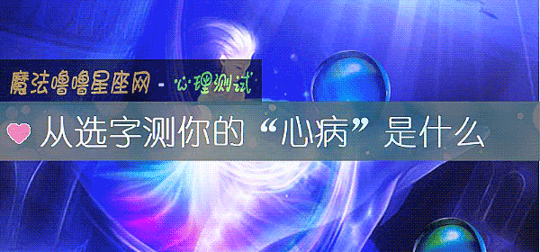 從選字測你的“心病”是什麼