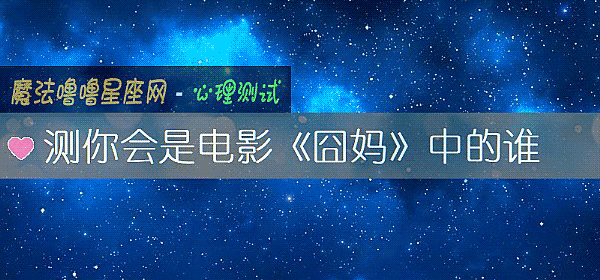 測你會是電影《囧媽》中的誰