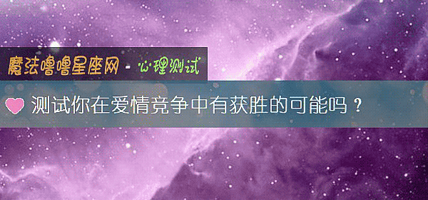 測試你在愛情競爭中有獲勝的可能嗎？