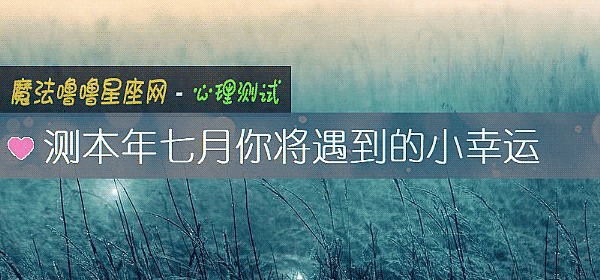 測本年七月你將遇到的小幸運