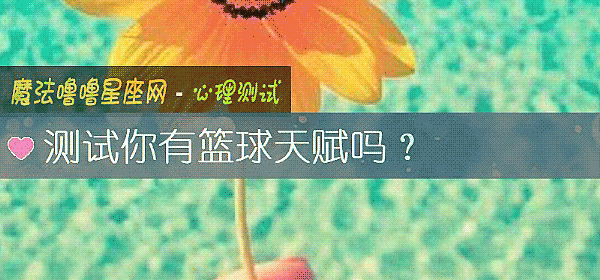 測試你有籃球天賦嗎？