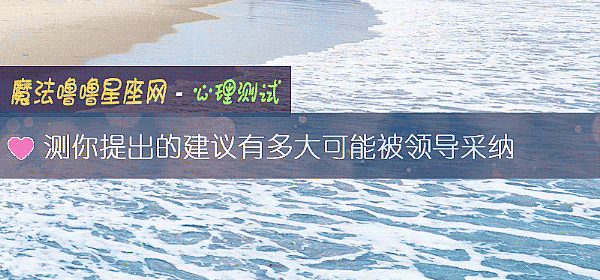 測你提出的建議有多大可能被領導采納