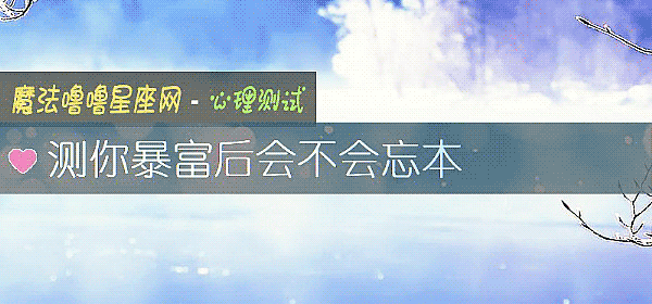 測你暴富後會不會忘本