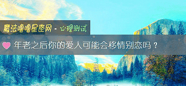 年老之後你的愛人可能會移情別戀嗎？