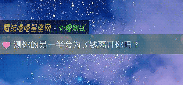 測你的另一半會爲了錢離開你嗎？