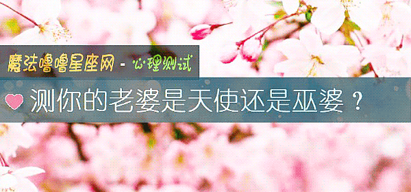 測你的老婆是天使還是巫婆？