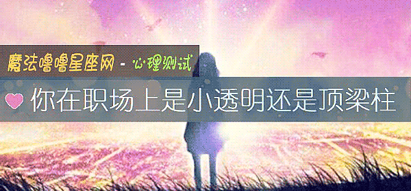 你在職場上是小透明還是頂梁柱