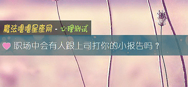 職場中會有人跟上司打你的小報告嗎？