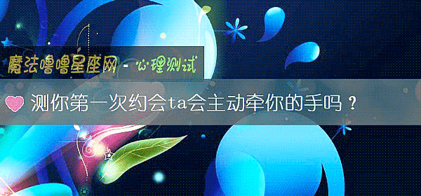 測你第一次約會ta會主動牽你的手嗎？