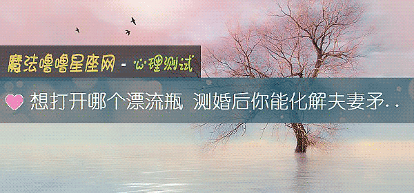 想打開哪個漂流瓶 測婚後你能化解夫妻矛盾嗎？