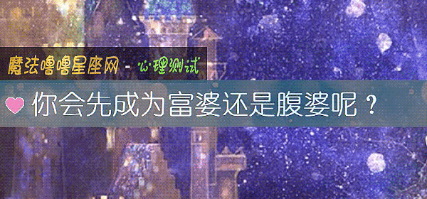 你會先成爲富婆還是腹婆呢？