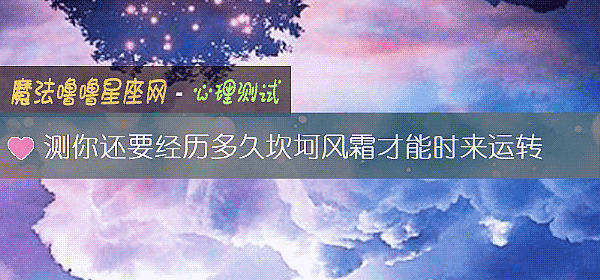 測你還要經曆多久坎坷風霜才能時來運轉