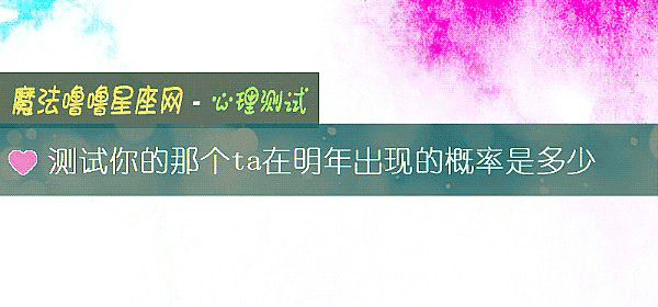 測試你的那個ta在明年出現的概率是多少
