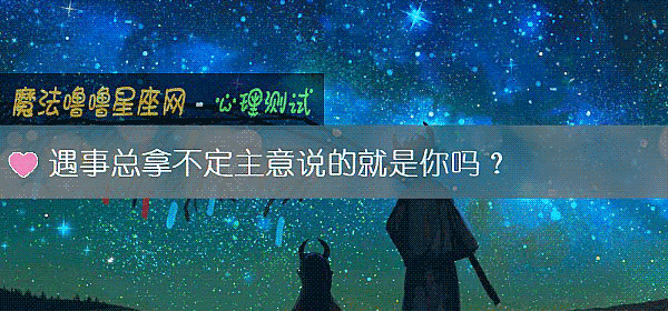 遇事總拿不定主意說的就是你嗎？