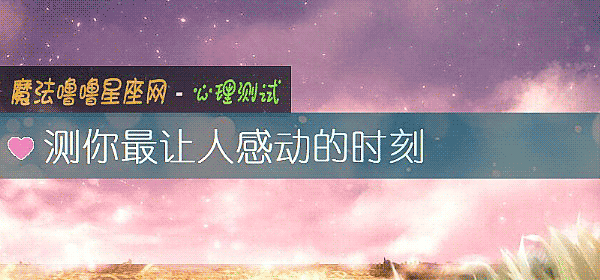 測你最讓人感動的時刻