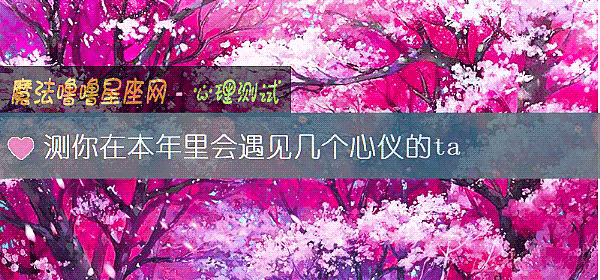 測你在本年裏會遇見幾個心儀的ta