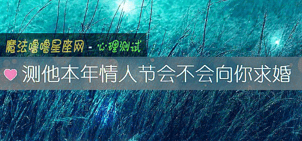 測他本年情人節會不會向你求婚
