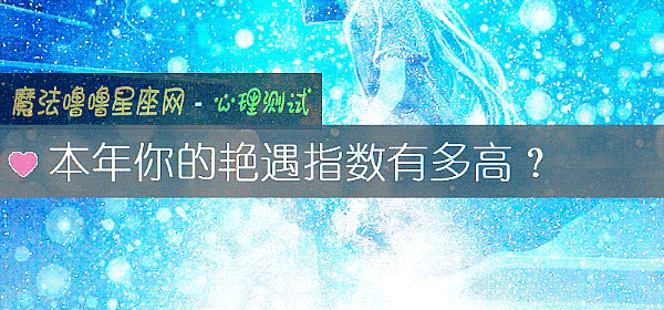 本年你的豔遇指數有多高？