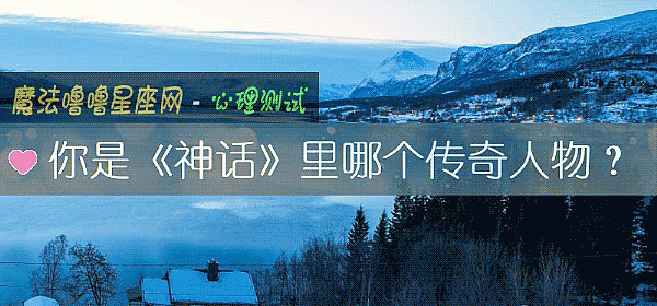 你是《神話》裏哪個傳奇人物？