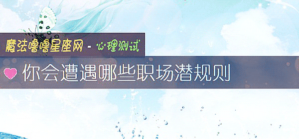 你會遭遇哪些職場潛規則