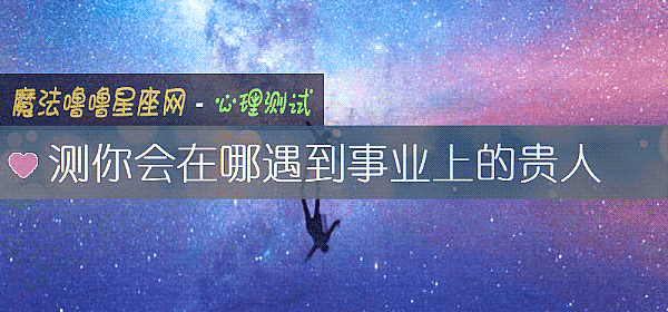 測你會在哪遇到事業上的貴人