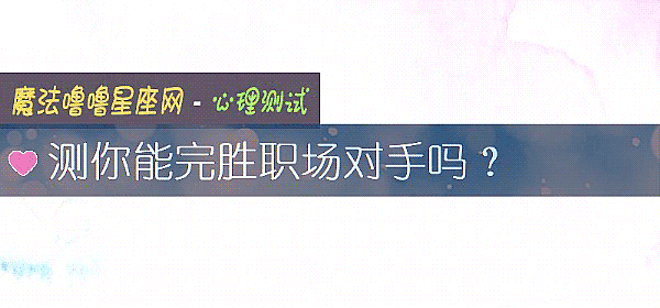 測你能完勝職場對手嗎？