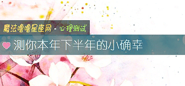 測你本年下半年的小確幸