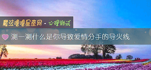 測一測什麼是你導致愛情分手的導火線