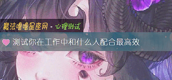 測試你在工作中和什麼人配合最高效