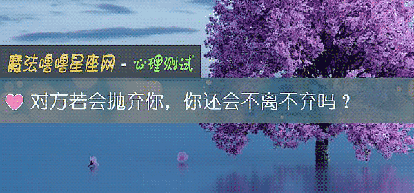 對方若會抛棄你，你還會不離不棄嗎？