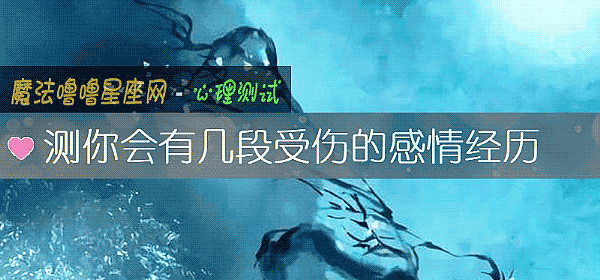 測你會有幾段受傷的感情經曆