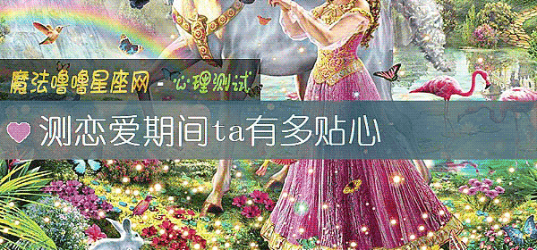 測戀愛期間ta有多貼心
