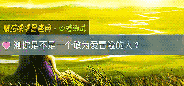 測你是不是一個敢爲愛冒險的人？