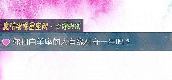 你和白羊座的人有緣相守一生嗎？