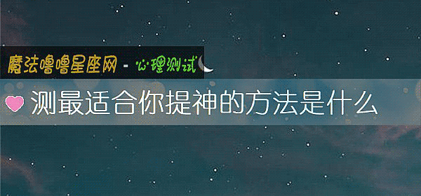 測最適合你提神的方法是什麼