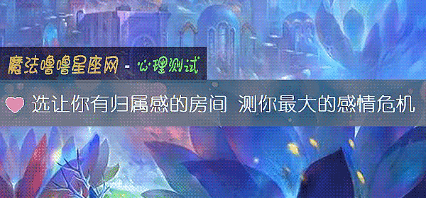 選讓你有歸屬感的房間 測你最大的感情危機