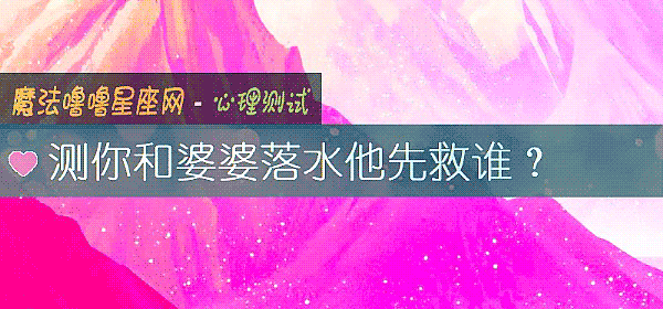 測你和婆婆落水他先救誰？