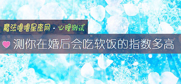 測你在婚後會吃軟飯的指數多高